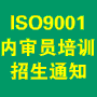 ISO9000培訓通知